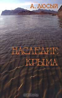 Наследие Крыма