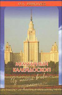 Мемуарный калейдоскоп. Из тени в свет перелетая