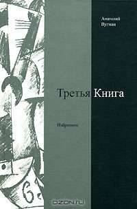 Третья книга. Избранное