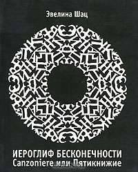 Иероглиф бесконечности. Canzoniere, или Пятикнижие