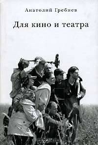 Для кино и театра