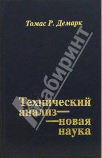 Технический анализ - новая наука /Пер. с англ. - 2-е изд. -