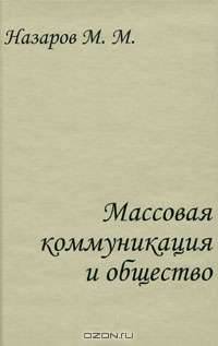 Массовая коммуникация и общество. Введение в теорию и исследования. Курс лекций, хрестоматия