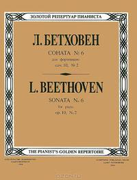 Л. Бетховен. Соната №6 для фортепиано. Сочинение 10, №2