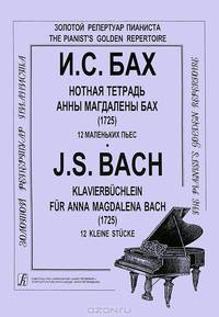 И. С. Бах. Нотная тетрадь Анны Магдалены Бах (1725). 12 маленьких пьес