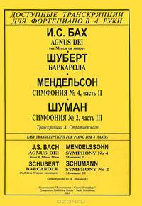 И. С. Бах. Agnus Dei (из Мессы си минор). Шуберт. Баркарола. Мендельсон. Симфония №4, часть 2. Шуман. Симфония №2, часть 3
