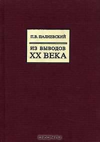 Из выводов XX века.
