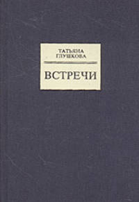 Встречи. Публицистика