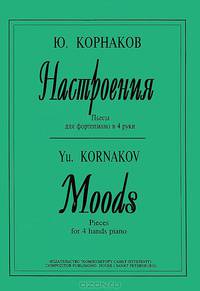 Ю. Корнаков. Настроения. Пьесы для фортепиано в 4 руки