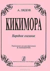 А. Лядов. Кикимора. Народное сказание. Переложение для двух фортепиано И. Манашерова