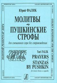Юрий Фалик. Молитвы. Пушкинские строфы. Для хора без сопровождения