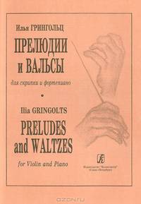 Илья Грингольц. Прелюдии и вальсы для скрипки и фортепиано