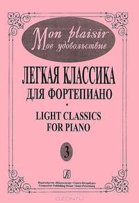 Мое удовольствие. Легкая классика для фортепиано. Выпуск 3