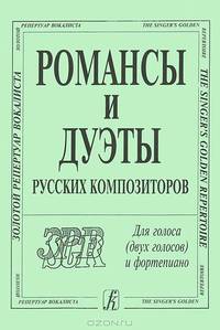 Романсы и дуэты русских композиторов. Для голоса (двух голосов) и фортепиано