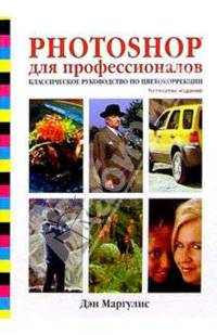 Photoshop для профессионалов: Классическое руководство по цветокоррекции - 4 изд. / Пер. с англ.