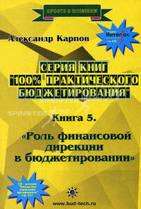 Роль финансовой дирекции в бюджетировании - 2-е изд. - ('100% практического бюджетирования-Книга 5', 'Просто о сложном') /Карпов А.Е.