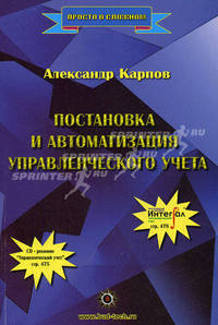 Постановка и автоматизация управленческого учета - ('Просто о сложном')