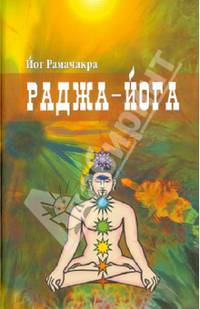 Раджа - йога