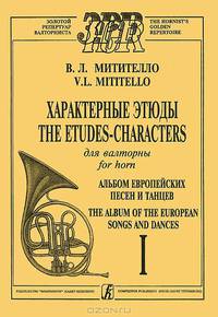 В. Л. Митителло. Характерные этюды для валторны. Альбом Европейских песен и танцев. Тетрадь 1