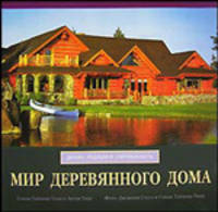 Мир деревянного дома. Дизайн, традиции, современность