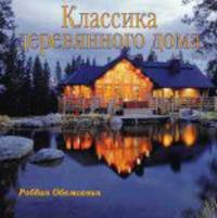 Классика деревянного дома