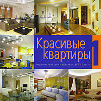 Красивые квартиры