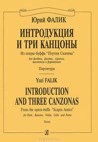 Юрий Фалик. Интродукция и три канцоны. Из оперы-буффа "Плутни Скапена" для флейты, фагота, скрипки, виолончели и фортепиано. Партитура
