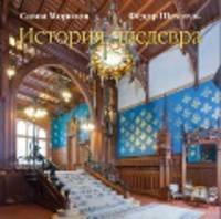Савва Морозов.Федор Шехтель.История шедевра+с/о