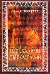 Под скалами спят фараоны