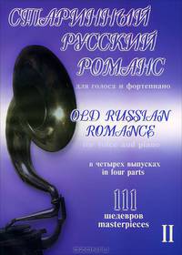 Старинный русский романс для голоса и фортепиано. 111 шедевров. В 4 выпусках. Выпуск 2
