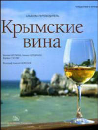 Крымские вина. Альбом-путеводитель.