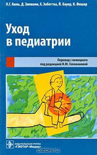 Уход в педиатрии
