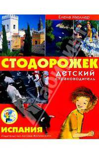 Испания. Детский страноводитель "Стодорожек". - (Серия "Стодорожек")