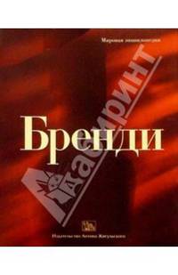 Мировая энциклопедия Бренди.
