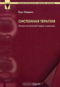Системная терапия. Основы клинической теории и практики