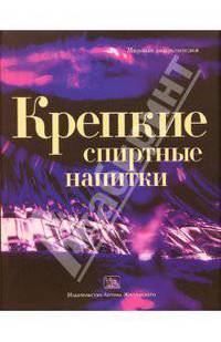 Крепкие спиртные напитки