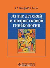 Атлас детской и подростковой гинекологии
