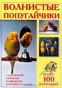 Волнистые попугайчики: Более 100 вариаций: Содержание, обучение, разведение, болезни и лечение (под ред. Остапенко В.А.; пер. с нем.)