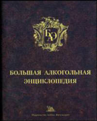 Большая алкогольная энциклопедия.