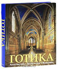 Готика. Архитектура. Скульптура. Живопись