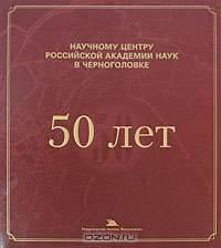 Научному центру Российской академии наук в Черноголовке 50 лет