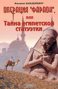 Операция "Фараон", или Тайна египетской статуэтки