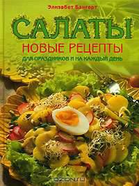 Салаты. Новые рецепты для праздников и на каждый день