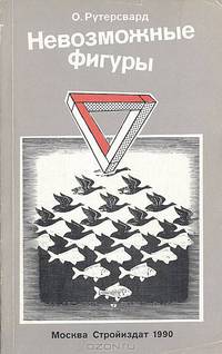 Невозможные фигуры