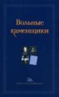 Вольные каменщики