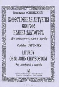 Владислав Успенский. Божественная литургия Святого Иоанна Златоуста. Для смешанного хора a cappella