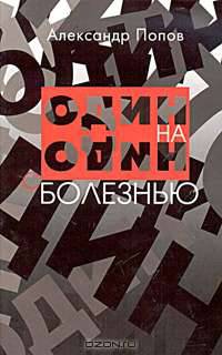 Один на один с болезнью