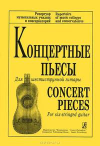 Концертные пьесы для шестиструнной гитары
