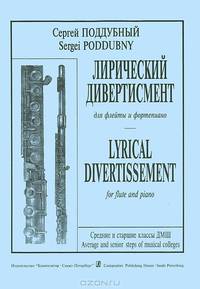 Сергей Поддубный. Лирический дивертисмент для флейты и фортепиано. Клавир и партия