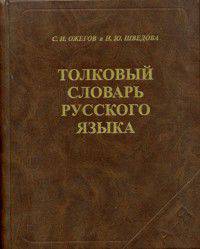 Толковый словарь русского языка (80 000 слов и фразеологических выражений) (газетка)